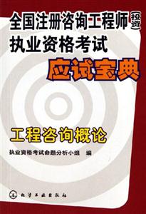 工程咨詢概論全國注冊咨詢工程師執業資格考試應試寶典 工程咨詢概論全國注冊咨詢工程師執業資格考試應試寶典