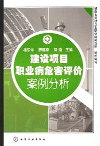 建設(shè)項(xiàng)目職業(yè)疾病危害評價(jià)案例分析 建設(shè)項(xiàng)目職業(yè)疾病危害評價(jià)案例分析