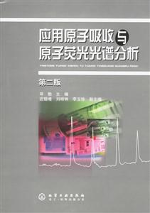 應(yīng)用原子吸收與原子熒光光譜分析 應(yīng)用原子吸收與原子熒光光譜分析