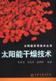 太陽能干燥技術(shù) 太陽能干燥技術(shù)