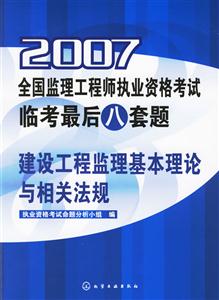 建設工程監理基本理論與相關法規2007全國監理工程師執業資格考試臨考最后八套題 建設工程監理基本理論與相關法規2007全國監理工程師執業資格考試臨考最后八套題