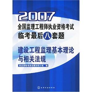 2007全國監(jiān)理工程師執(zhí)業(yè)資格考試臨考最后八套題建設(shè)工程監(jiān)理基本理論與相關(guān)法規(guī) 2007全國監(jiān)理工程師執(zhí)業(yè)資格考試臨考最后八套題建設(shè)工程監(jiān)理基本理論與相關(guān)法規(guī)