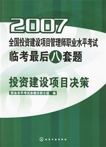 2007全國投資建設項目管理師職業水平考試臨考最后八套題投資建設項目決策 2007全國投資建設項目管理師職業水平考試臨考最后八套題投資建設項目決策