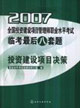 2007投資建設項目決策全國投資建設項目管理師職業水平考試臨考最后八套題 2007投資建設項目決策全國投資建設項目管理師職業水平考試臨考最后八套題