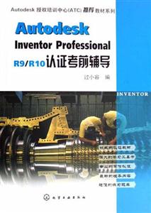 AutodeskinventorProfessionalR9/R10認(rèn)證考前輔導(dǎo) AutodeskinventorProfessionalR9/R10認(rèn)證考前輔導(dǎo)