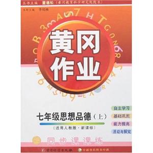 七年級思想品德黃岡作業(yè)同步課課練/0803 七年級思想品德黃岡作業(yè)同步課課練/0803