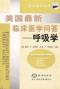 美國最新臨床醫(yī)學(xué)問答呼吸學(xué) 美國最新臨床醫(yī)學(xué)問答呼吸學(xué)