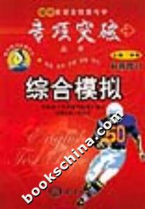 初中英語(yǔ)全程教與學(xué)專項(xiàng)突破叢書綜合模擬 初中英語(yǔ)全程教與學(xué)專項(xiàng)突破叢書綜合模擬
