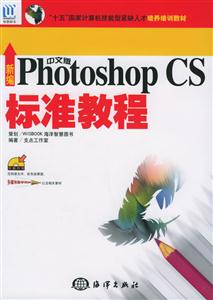 新編PHOTOSHOPCS中文標(biāo)準(zhǔn)教程 新編PHOTOSHOPCS中文標(biāo)準(zhǔn)教程