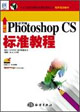 新編中文版PhotoshopCS標準教程 新編中文版PhotoshopCS標準教程