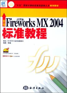 新編中文版FireworksMX2004標(biāo)準(zhǔn)教程 新編中文版FireworksMX2004標(biāo)準(zhǔn)教程