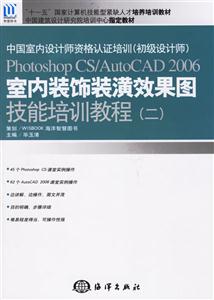 PhotoshopCSAutoCAD2006室內裝潢效果圖技能培訓教程 PhotoshopCSAutoCAD2006室內裝潢效果圖技能培訓教程