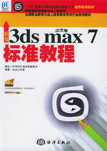 新編中文版3dsmax7標準教程 新編中文版3dsmax7標準教程