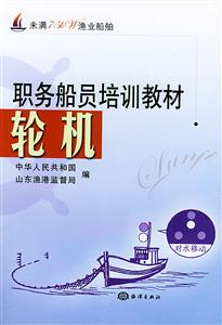 職務(wù)船員培訓(xùn)教材輪機未滿75kW漁業(yè)船舶 職務(wù)船員培訓(xùn)教材輪機未滿75kW漁業(yè)船舶