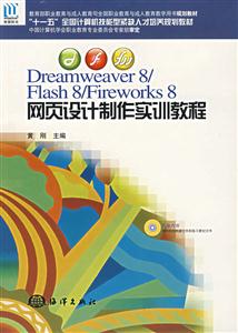 HY6399Dreamweaver8/Flash8/Fireworks8網(wǎng)頁(yè)設(shè)計(jì)制作實(shí)訓(xùn)教程 HY6399Dreamweaver8/Flash8/Fireworks8網(wǎng)頁(yè)設(shè)計(jì)制作實(shí)訓(xùn)教程