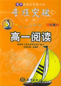 高中英語全程教與學(xué)專項突破從書高一閱讀6級 高中英語全程教與學(xué)專項突破從書高一閱讀6級