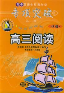 高中英語全程教與學(xué)專項(xiàng)突破從書高三閱讀8級 高中英語全程教與學(xué)專項(xiàng)突破從書高三閱讀8級