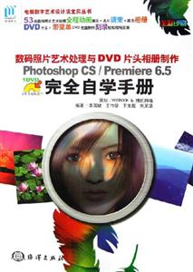 PhotoshopCS/Premiere65完全自學手冊數碼照片藝術處理與DV PhotoshopCS/Premiere65完全自學手冊數碼照片藝術處理與DV
