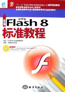 新編FLash8標(biāo)準(zhǔn)教程 新編FLash8標(biāo)準(zhǔn)教程