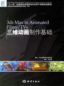 3dsMaxinAnimatedFilms/TVs三維動畫制作基礎 3dsMaxinAnimatedFilms/TVs三維動畫制作基礎