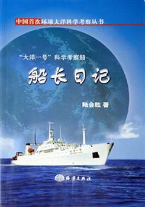 船長日記大洋一號科學(xué)考察船 船長日記大洋一號科學(xué)考察船