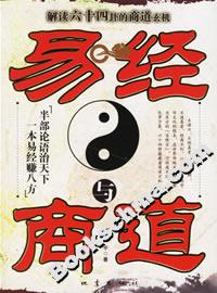 易經(jīng)與商道解讀六十四卦的商道玄機 易經(jīng)與商道解讀六十四卦的商道玄機