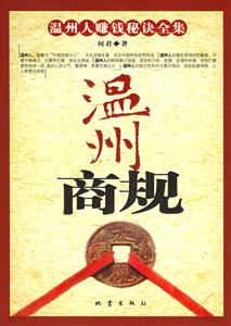 溫州商規溫州人賺錢秘訣全集 溫州商規溫州人賺錢秘訣全集