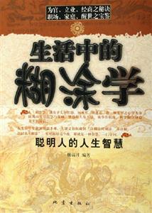 生活中的糊涂學(xué) 生活中的糊涂學(xué)