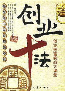 《創業十法創業致富實戰大課堂》讀后感800字：揭秘創業成功的十大法則，數字化解讀創業者如何跨越生活挑戰與情感沖突，你準備好開啟致富之路了嗎？