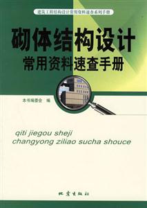 砌體結構設計常用資料速查手冊 砌體結構設計常用資料速查手冊