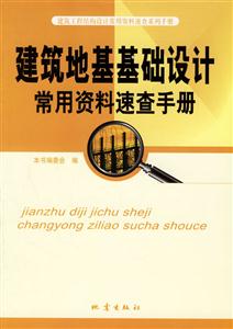 建筑地基基礎(chǔ)設(shè)計(jì)常用資料速查手冊 建筑地基基礎(chǔ)設(shè)計(jì)常用資料速查手冊