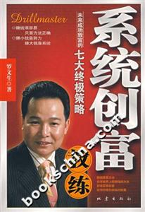系統創富教練未來成功致富的七大終極策略 系統創富教練未來成功致富的七大終極策略