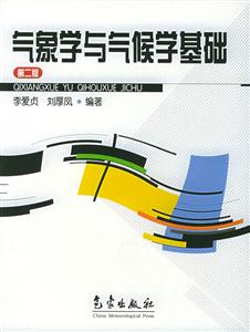 氣象學與氣候學基礎 氣象學與氣候學基礎