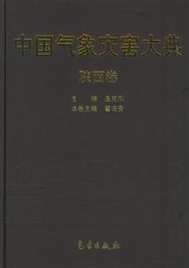 中國氣象災(zāi)害大典陜西卷 中國氣象災(zāi)害大典陜西卷