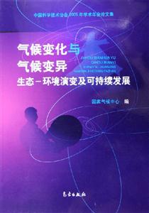 氣候變化與氣候變異生態(tài)環(huán)境演變及可持續(xù)發(fā)展 氣候變化與氣候變異生態(tài)環(huán)境演變及可持續(xù)發(fā)展