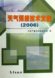 天氣預(yù)報(bào)技術(shù)文集 天氣預(yù)報(bào)技術(shù)文集