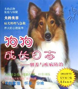 狗狗成長日志馴養與疾病防治