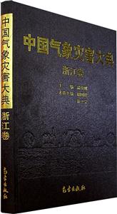 中國(guó)氣象災(zāi)害大典浙江卷 中國(guó)氣象災(zāi)害大典浙江卷