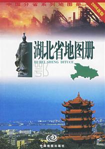 湖北省地圖冊(cè)2006新版 湖北省地圖冊(cè)2006新版