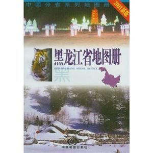 黑龍江省地圖冊(cè)2003新版 黑龍江省地圖冊(cè)2003新版