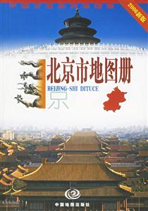 北京市地圖冊(cè)2006新版 北京市地圖冊(cè)2006新版
