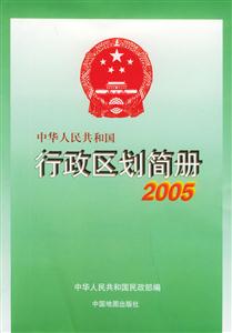 2005中華人民共和國行政區劃簡冊 2005中華人民共和國行政區劃簡冊