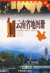 云南省地圖冊(cè)2006新版 云南省地圖冊(cè)2006新版