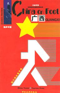 獨(dú)步中國廣西 獨(dú)步中國廣西