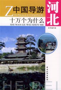 中國導游十萬個為什么河北 中國導游十萬個為什么河北