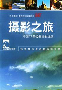 攝影之旅中國(guó)21條經(jīng)典攝影線路 攝影之旅中國(guó)21條經(jīng)典攝影線路