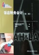 飯店財務會計 飯店財務會計