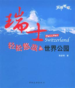 瑞士輕松悠哉的世界公園行家?guī)纷杂尚? title=