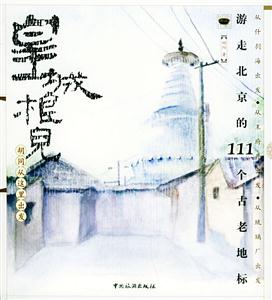皇城根兒胡同從這里出發(fā)游走北京的111個古老地標(biāo) 皇城根兒胡同從這里出發(fā)游走北京的111個古老地標(biāo)