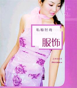 私秘時(shí)尚服飾 私秘時(shí)尚服飾